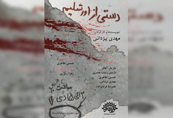 نمایش «دستی از اورشلیم» در تماشاخانه‌ی ماه به روی صحنه می‌رود