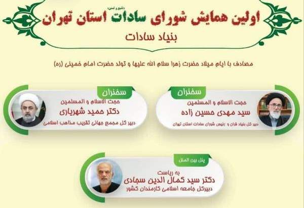 Tehran to host first conference of Shia and Sunni Sadat