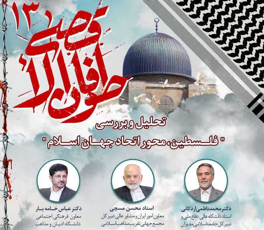 وبینار طوفان الاقصی 13 با عنوان  "فلسطین محور اتحاد جهان اسلام"  برگزار می شود