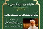 هفتمین جلسه از سلسله کارگاه‌های آموزشی"فرهنگ تقریب" برگزار می‌شود