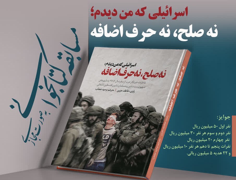 مسابقه بزرگ کتابخوانی «اسرائیلی که من دیدم؛ نه صلح، نه حرف اضافه»  22 بهمن ماه برگزار می‌شود