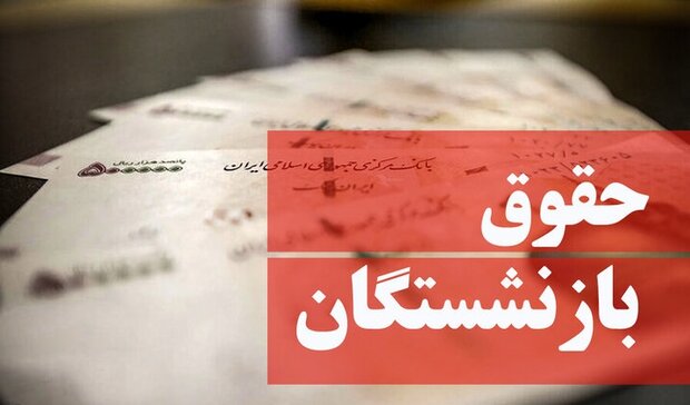 متناسب‌سازی حقوق بازنشستگان در سال ۱۴۰۳