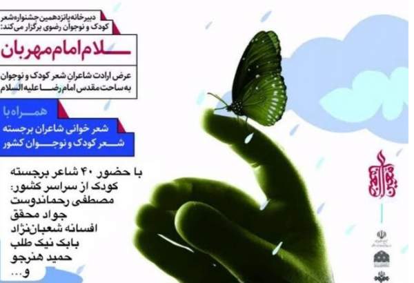 پانزدهمین جشنواره ملی شعر کودک و نوجوان رضوی