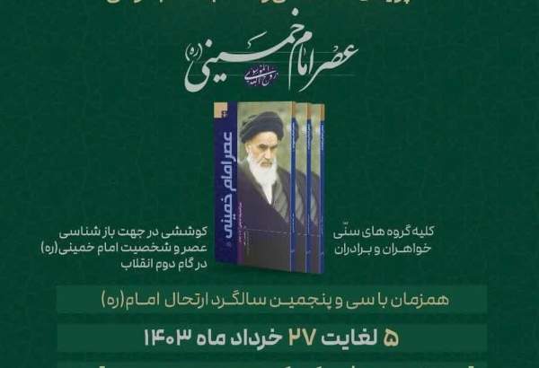 برگزاری پویش مطالعاتی و مسابقه کتابخوانی «عصر امام خمینی»