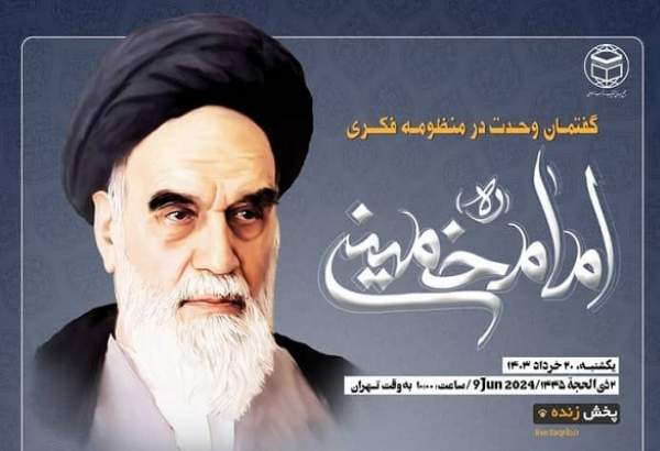 وبینار "گفتمان وحدت در منظومه فکری امام خمینی (ره)" برگزار می‌شود