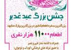 برگزاری جشن بزرگ غدیر با اطعام ۱۱ هزار نفر در مشهد