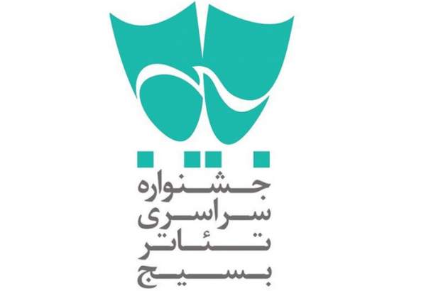 فراخوان پانزدهمین جشنواره سراسری تئاتر بسیج منتشر شد