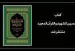 «کتاب الحسین الشهید و القرآن المجید» منتشر شد
