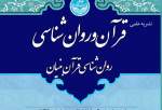 انتشار فراخوان جدید نشریه علمی قرآن و روانشناسی