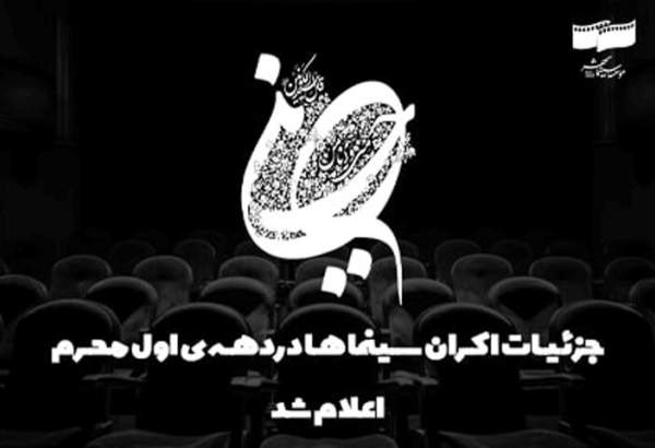 جزئیات اکران سینماها در دهه اول محرم اعلام شد