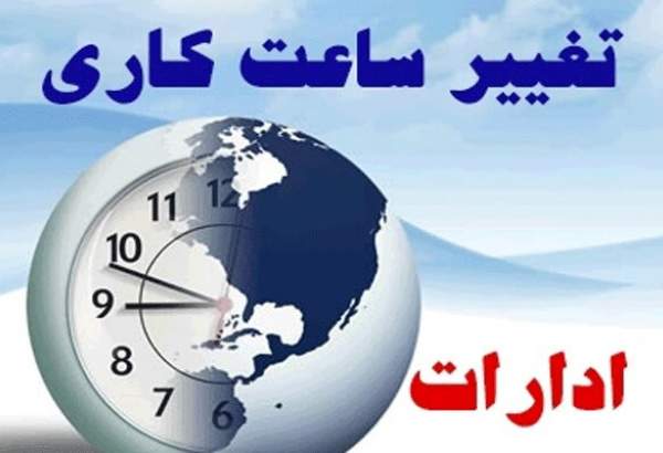 تغییر ساعت پایان کار ادارات و بانک‌های مرکزی تا پایان هفته جاری