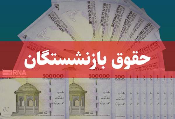 اصلاح حقوق بازنشستگان حداقلی‌بگیر تأمین اجتماعی