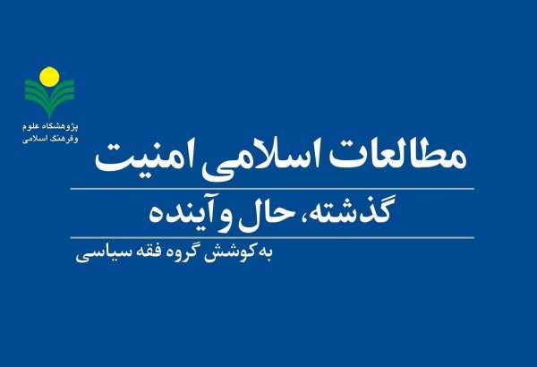 کتاب «مطالعات اسلامی امنیت؛ گذشته، حال و آینده» روانه بازار نشر شد