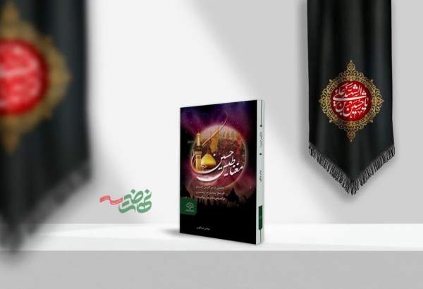 کتاب «مغناطیس حسین» روانه بازار نشر شد