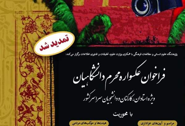 مهلت فراخوان عکس‌واره محرم دانشگاهیان تا پایان شهریور تمدید شد