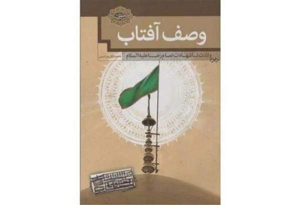 کتاب «وصف آفتاب؛ از ولادت تا شهادت امام رضا (ع)» معرفی شد