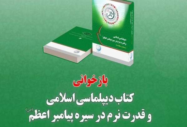 بازخوانی کتاب دیپلماسی اسلامی و قدرت نرم در سیره پیامبر اعظم (ص)