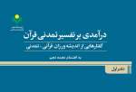 کتاب «درآمدی بر تفسیر تمدنی قرآن» روانه بازار نشر شد