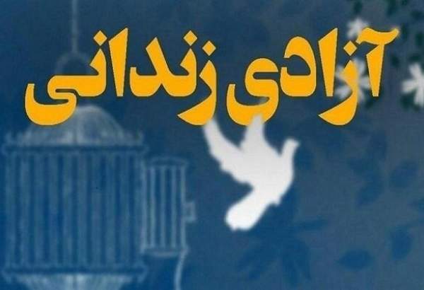 ۳۳ زندانی در قم به مناسبت ایام ماه ربیع‌الاول آزاد شدند