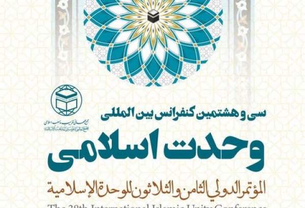 ثبت‌نام اینترنتی حضور در سی‌وهشتمین کنفرانس وحدت اسلامی