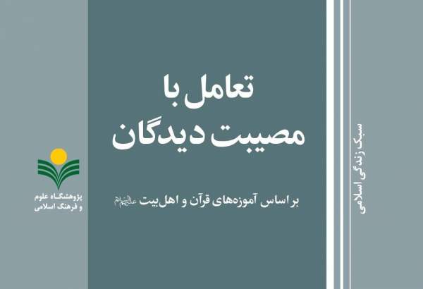 کتاب «تعامل با مصیبت دیدگان بر اساس آموزه های قرآن و اهل بیت(ع)» منتشر شد