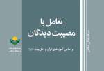 کتاب «تعامل با مصیبت دیدگان بر اساس آموزه های قرآن و اهل بیت(ع)» منتشر شد