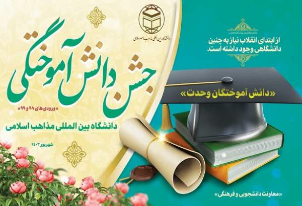 جشن بزرگ «دانش آموختگان وحدت» در دانشگاه بین‌المللی مذاهب اسلامی برگزار می‌شود