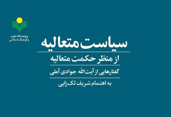 کتاب «سیاست متعالیه از منظر حکمت متعالیه» روانه بازار نشر شد