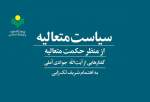 کتاب «سیاست متعالیه از منظر حکمت متعالیه» روانه بازار نشر شد