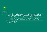 کتاب «درآمدی بر تفسیر اجتماعی قرآن بر اساس احادیث پیامبر و اهل بیت» منتشر شد