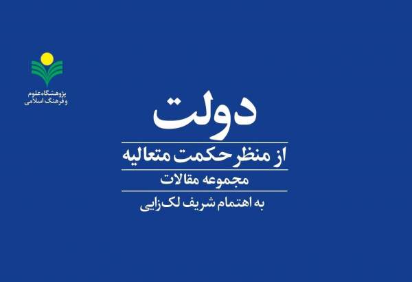 کتاب «دولت از منظر حکمت متعالیه» روانه بازار نشر شد