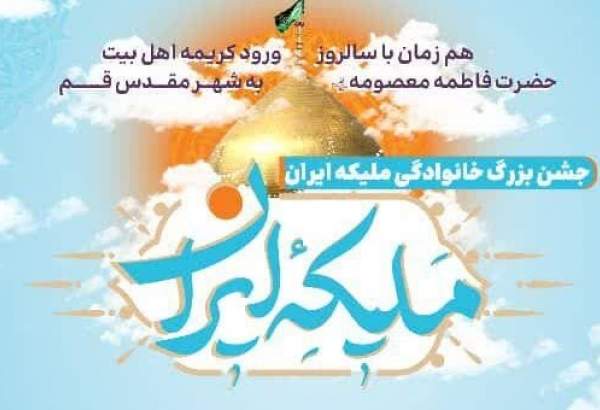 جشن «ملیکه ایران» در قم برگزار می شود