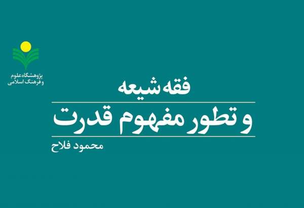 کتاب «فقه شیعه و تطور مفهوم قدرت» روانه بازار نشر شد