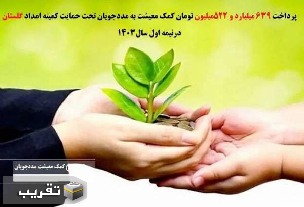 پرداخت بیش از ۶۳۹ میلیارد تومان کمک معیشت به مددجویان گلستانی