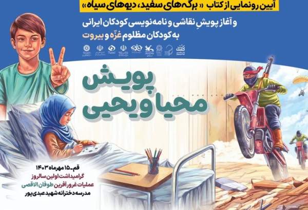 کتاب «برگه‌های سفید دیوهای سیاه» در قم رونمایی می شود