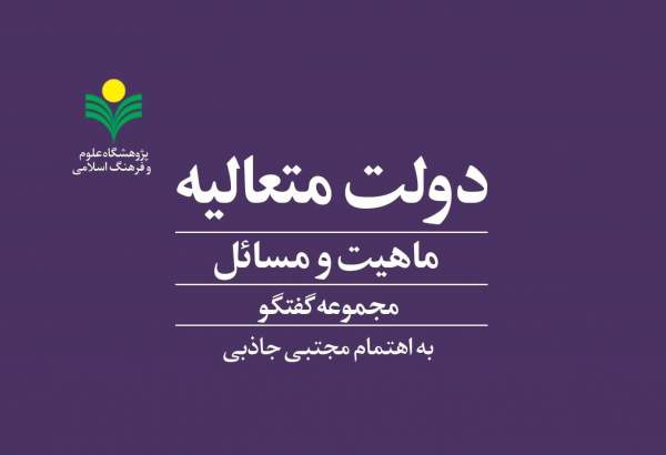 کتاب «دولت متعالیه؛ ماهیت و مسائل» روانه بازار نشر شد