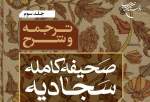 مجموعه سه جلدی «ترجمه و شرح صحیفه کامله سجادیه» منتشر شد