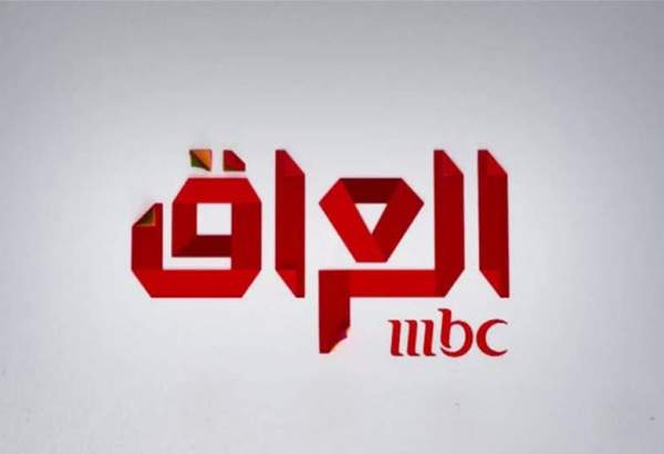 لغو مجوز فعالیت شبکه عربستانی «MBC» در عراق به دلیل توهین به فرماندهان مقاومت