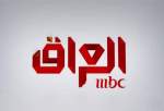 لغو مجوز فعالیت شبکه عربستانی «MBC» در عراق به دلیل توهین به فرماندهان مقاومت