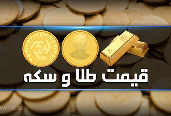 آخرین قیمت سکه و طلا در بازار آزاد