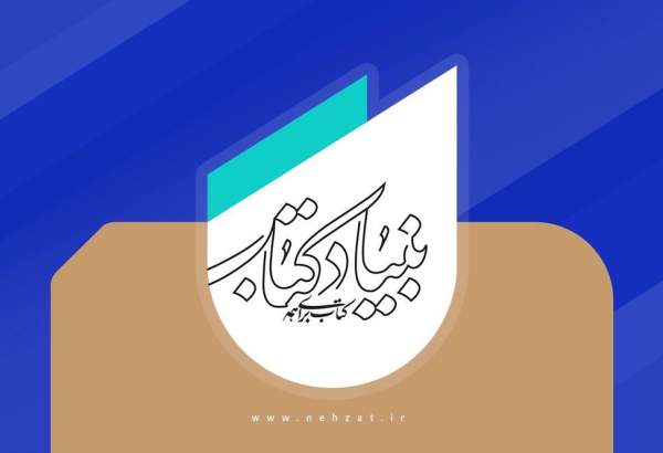 حمایت بنیاد کتاب از آثار مکتوب با موضوع جبهه مقاومت/ اعلام جزئیات طرح