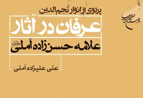 کتاب «پرتوی از انوار نجم الدین: عرفان در آثار علامه حسن‌زاده آملی» روانه بازار نشر شد