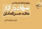 کتاب «پرتوی از انوار نجم الدین: عرفان در آثار علامه حسن‌زاده آملی» روانه بازار نشر شد