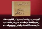 انتشار تقریظ رهبر انقلاب بر کتاب «ایستگاه خیابان روزوِلت»