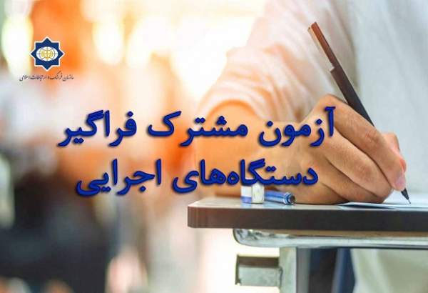 دوازدهمین آزمون فراگیر دستگاه‌های اجرایی