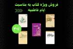 تخفیف 30 درصدی کتب بوستان کتاب با موضوع حضرت زهرا(س)