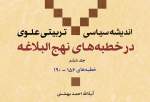 جلد ششم کتاب «اندیشه سیاسی - تربیتی علوی در خطبه های نهج البلاغه» منتشر شد