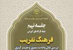 جلسه نهم از سلسله کارگاه‌های آموزشی"فرهنگ تقریب" برگزار می‌شود