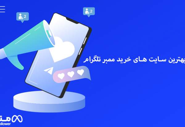 بهترین سایت خرید ممبر تلگرام