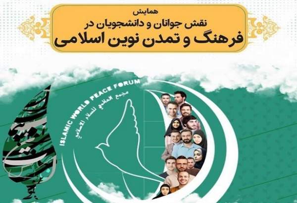 همایش نقش جوانان و دانشجویان در فرهنگ و تمدن نوین اسلامی برگزار می‌شود